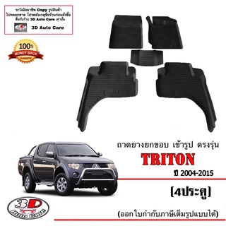 ผ้ายางปูพื้น ยกขอบ เข้ารูป ตรงรุ่น Mitsubishi Triton 2004-2015 (4ประตู)  (ขนส่ง 1-3วันถึง) พรมยาง ตรงรุ่น ถาดปูพื้นรถ