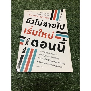 ยังไม่สายไป เริ่มใหม่ตอนนี้ (ราคาปก 225 บาท)