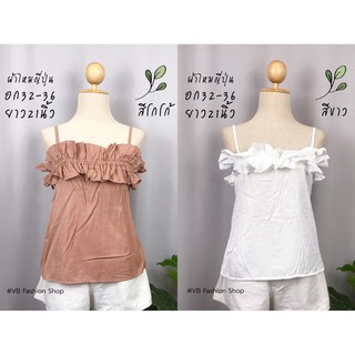 ลดล้างสต๊อก‼ เสื้อสายเดี่ยวปาดไหล่ แต่งระบาย สีพื้นน่ารักๆ เที่ยวคาเฟ่ ทะเล🌿☕🏝✨