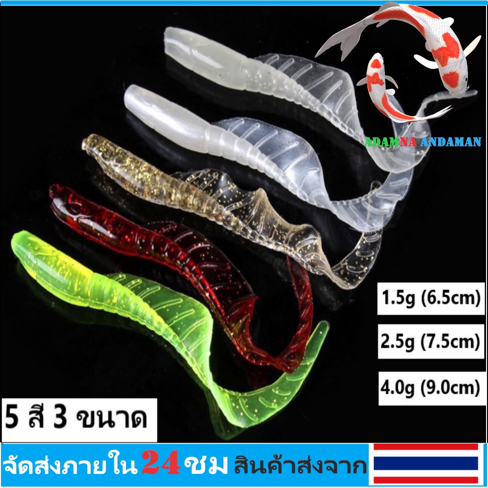 1-2 วัน(ส่งไว-ราคาส่ง) twister tail lure ปลายาง เหยื่อปลอม *5 สี 3 ขนาด 6.5/7.5/9cm 10ชิ้นในถุง