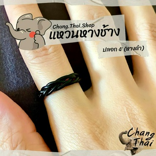 💍 แหวนหางช้าง 🐘 ปลอก 5(หางดำ) 🌟