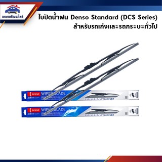 (แท้💯%) (1ใบ)ใบปัดน้ำฝน Denso Standard - DCS Series แบบเสียบและเกี่ยว (Multi Adapter) สำหรับรถเก๋งและรถกระบะทั่วไป