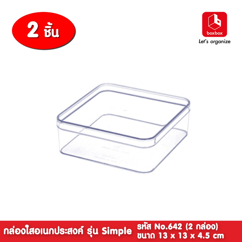 boxbox No.642 L (2กล่อง) ขนาด 13 x 13 x 4.5 ซม. กล่องพลาสติกใสอเนกประสงค์ กล่องเก็บอุปกรณ์ D.I.Y 1106428