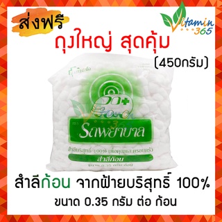 (ถุงใหญ่ 450g) สำลีก้อน ตรารถพยาบาล 1ถุง COTTON BALLS