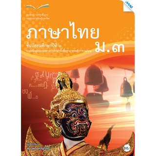 แบบฝึกหัดภาษาไทย ม.3   รหัสสินค้า2431106120  BY MAC EDUCATION (สำนักพิมพ์แม็ค)