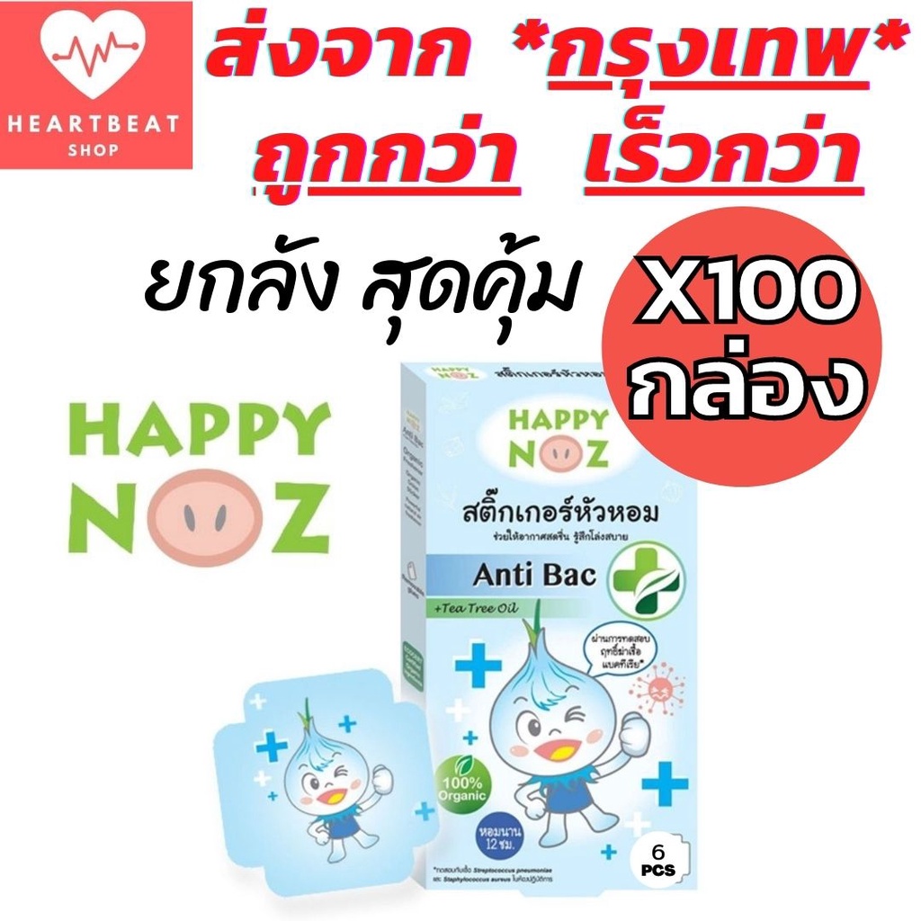 Happy Noz สติ๊กเกอร์หัวหอม ยกลัง 100 กล่อง จุใจ ออร์แกนิค สีฟ้า ฆ่าเชื้อแบคทีเรีย บรรเทาอาการหวัด แก้คัดจมูก X 100