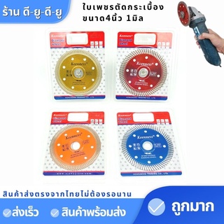 ใบตัดกระเบี้อง หินแกรนิต ใบตัด ใบตัดเพชรหินอ่อน 4นิ้ว1มิล(1ใบ)