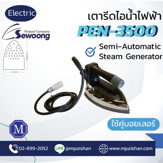 เตารีดไอน้ำไฟฟ้า อุตสาหกรรม penguin รุ่น PEN-3500 พร้อมสายและโซลินอยด์ -เปิดใบกำกับภาษีได้-