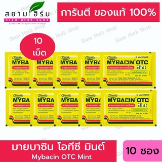 Mybacin OTC มายบาซิน โอทีซี มินต์ ยาอมบรรเทาอาการเจ็บคอ 10 ซอง (ซองละ 8 เม็ด) (ยาสามัญประจำบ้าน)