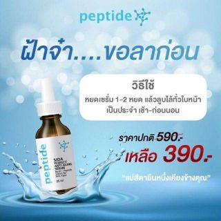 sida peptide serum🍄
👑เซรั่มสีดา👑