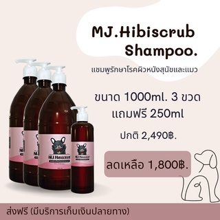 โปร 1ลิตรx3 ขวด !!แถม 250ml แชมพูรักษาโรคผิวหนังสุนัขและแมว Mj.Hibiscrub