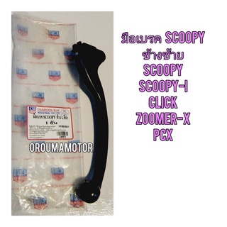 มือเบรคเดิม SCOOPY ข้างซ้ายดั้มเบรค สีดำ ยี่ห้อ CSI ใช้สำหรับมอไซค์ได้หลายรุ่น