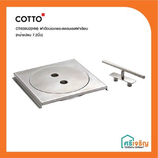 COTTO  ฝาปิดบ่อเกรอะสแตนเลสฝาเรียบ(หน้าแปลน 7.2นิ้ว) รุ่น CT656U2(HM) วัสดุก่อสร้าง