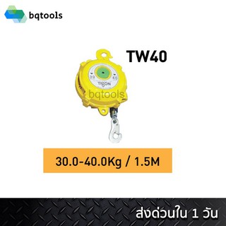 สปริงบาลานเซอร์ (รอกแขวนแบบสปริง) spring balancer 30-40 กิโลกรัม รุ่น TW-40 ยี่ห้อ Tigon เกาหลีแท้