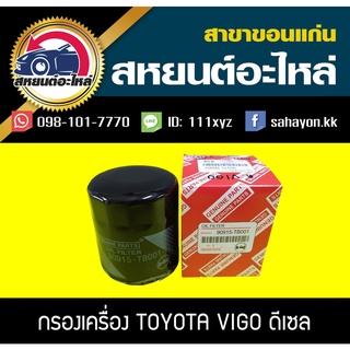 กรองน้ำมันเครื่อง toyota VIGO วีโก้ โตโยต้า