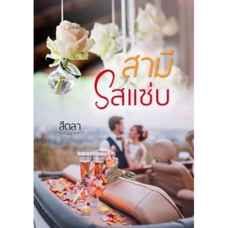 สามีรสแซ่บ / สีตลา ** ทำมือ
