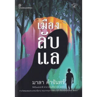 Se-ed (ซีเอ็ด) : หนังสือ เมืองลับแล