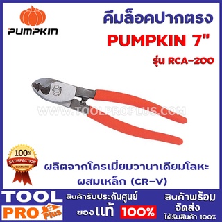 คีมตัดสายเคเบิ้ล PUMPKIN 2 ขนาด รุ่น RCA 6" 14601,RCA 8" 14602  ผลิตจากโครเมี่ยมวานาเดียมโลหะ ผสมเหล็ก (CR-V)