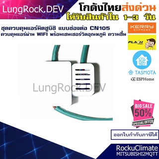 ชุดควบคุมแอร์ผ่าน WIFI สำหรับแอร์ Mitsubishi Electric ที่มีช่องเชื่อมต่อ CN105 มีชุดวัดอุณหภูมิ ความชื้นสำหรับวัดในห้อง