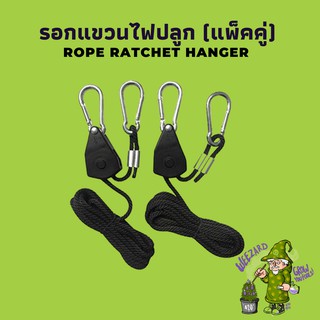 รอกแขวนไฟ เชือกไฟแขวน Rope ratchet hanger เชือกแขวนปรับระดับ รอกแขวนไฟปลูกต้นไม้ LED Grow เชือกอเนกประสงค์โคมไฟ