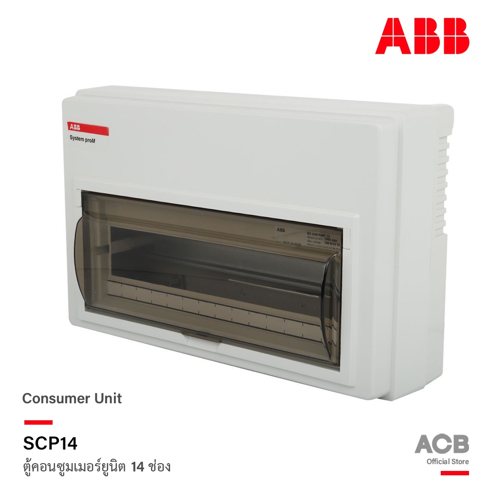 ABB ตู้คอนซูมเมอร์ยูนิต 14 ช่อง (ตู้เปล่า) ABB Consumer Unit SCP14 ตู้ไฟสำหรับไฟ 1 เฟส 2 สาย l เอบีบ