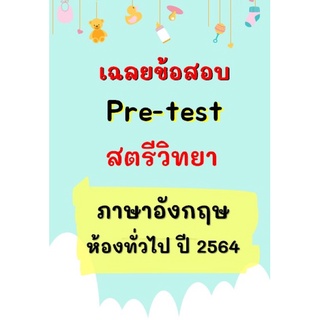 เฉลยข้อสอบเข้า ม.1 สตรีวิทยา วิชาภาษาอังกฤษ ปี 64