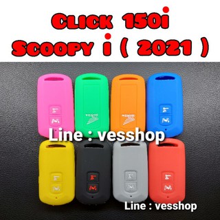 ซิลิโคนรีโมท Click 150i / Scoopy i 2021