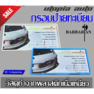 ป้ายทะเบียนญี่ปุ่น ยี่ห้อ BARBARRIAN มีทั้งหมด 7 สี คือ ขาว,ดำ,เทา,แดง,เหลือง,ฟ้า,ชมพู 2ชิ้น