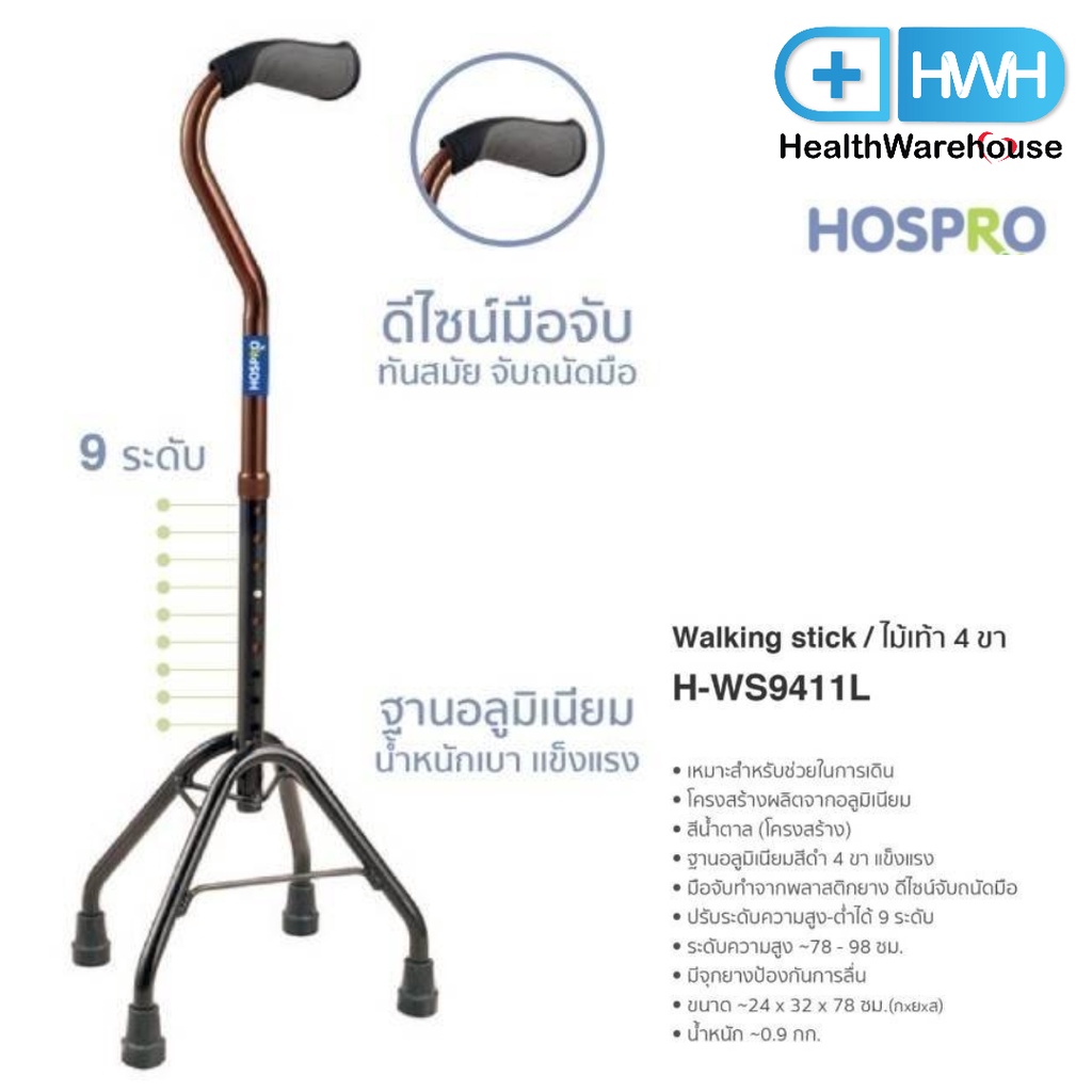 Hospro ไม้เท้า 4 ขา H-WS9411L อลูมิเนียม ปรับได้ สี ทอง-ดำ