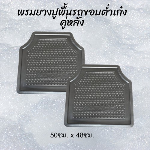 YTR 152 พรมถาดยางพาราสีดำขอบต่ำลายรังผึ้งปูพื้นรถด้านหลังแพ็คคู่(2ชิ้น)
