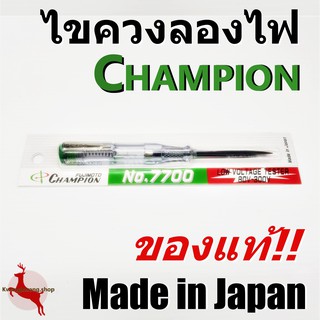 ไขควงลองไฟ ไขควงเช็คไฟ ไขควงวัดไฟ แชมเปี้ยน Champion แท้ แกนดำ