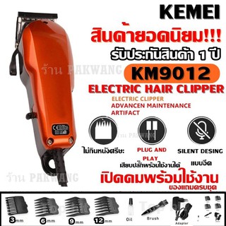 Kemei  รุ่น Km-9012 KM9012 ปัตตาเลียนตัดผม