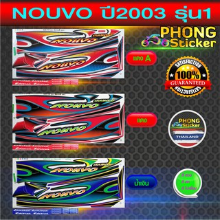 สติ๊กเกอร์ นูโว ปี 2003 รุ่น 1 สติ๊กเกอร์ NOUVO ปี 2003 รุ่น 1 (สีสวย สีสด สีไม่เพี้ยน)