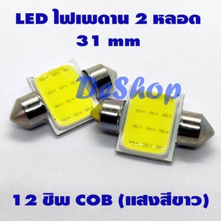 ไฟเพดาน รถยนต์ LED 31 MM 12 ชิพ COB (แสงสีขาว) 2 หลอด