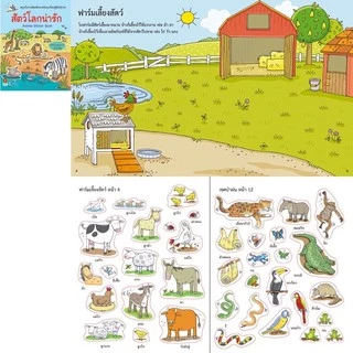 หนังสือเด็ก สติกเกอร์ติดสนุก (แยกเล่มได้)