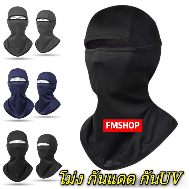 โม่งกันแดด กันฝุ่น กันUV หมวกโม่ง ไอ้โม่ง พร้อมส่ง