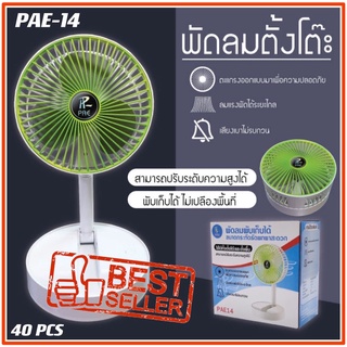 พัดลม PAE-14 / F-138 / 5588W HT-5580 / PAE-15 พัดลมตั้งโต๊ะ พัดลมเล็ก ชาร์จ USB ลมแรง3เท่า Fan Portable พัดลมพกพามีแบต