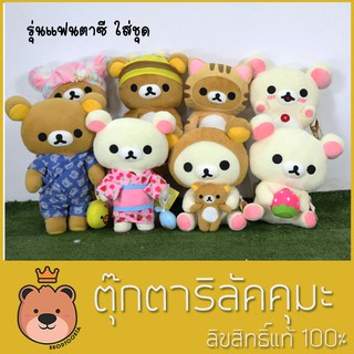 ตุ๊กตาริลัคคุมะ&amp;โคริลัคคุมะ (Rilakkuma&amp;Korilakkuma) ไซส์ 35-40cm ริลัคคุมะชุดแฟนตาซี งานลิขสิทธิ์แท้100% (ส่งด่วน)