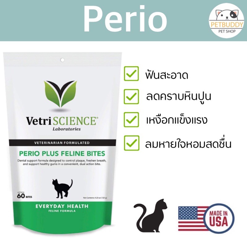 ขนมขัดฟันแมว VetriScience Perio Plus Feline Bites Dental Crunchy Bites ...