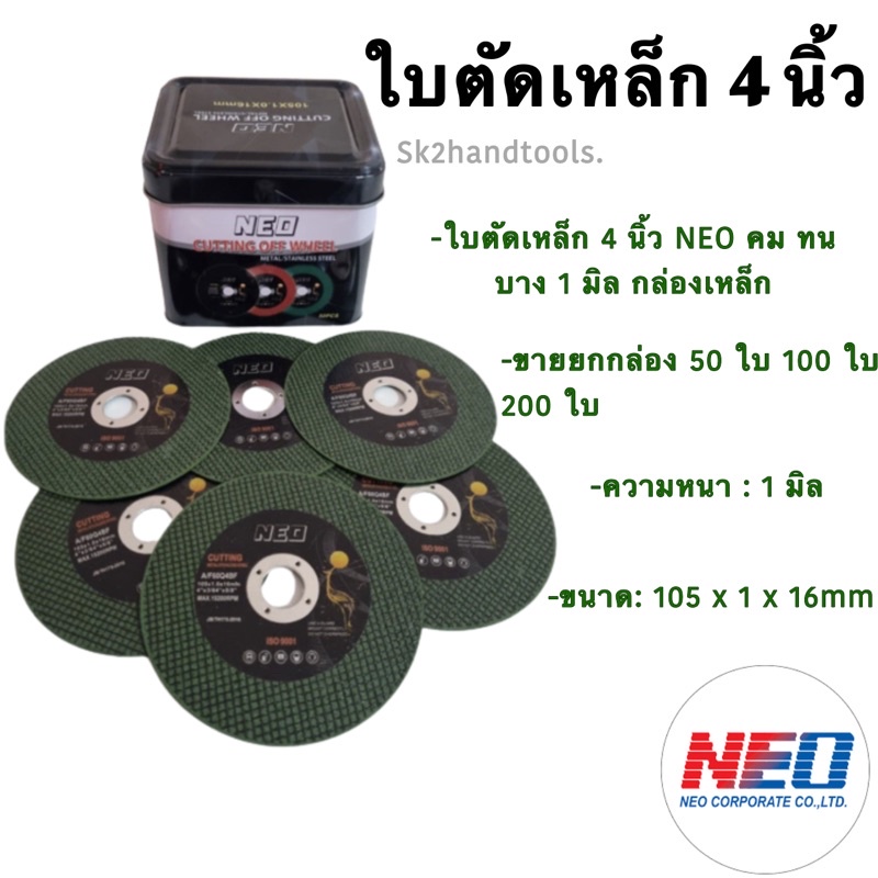 ใบตัดเหล็ก 4 นิ้ว NEO คม ทน บาง 1 มิล (105x1.0x1.6mm) กล่องเหล็ก 50 ใบ 100 ใบ 200 ใบ