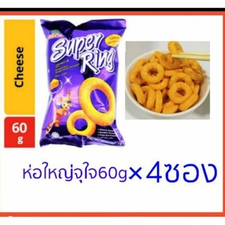 ซุปเปอร์ริง รสชีส Super Ring Cheeses *ห่อใหญ่จุใจขนาด60g.×4ห่อ* หลายห่อราคาส่งยกลัง)