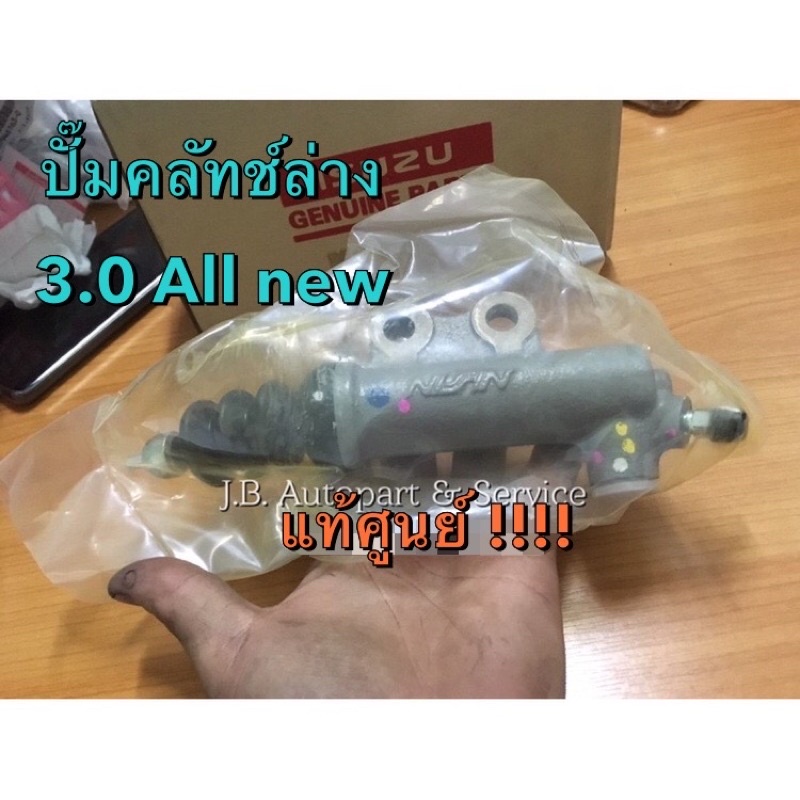 แท้ศูนย์ !!! แม่ปั๊มคลัทช์ล่าง ออลนิวดีแมกซ์ 3.0 ปี 2012-2019