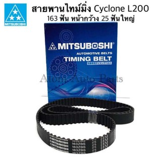 MITSUBOSHI สายพานไทม์มิ่ง CYCLONE L200 K14 ปี 1989-95 ไซโคลน , AERO BODY เส้นยาว เครื่อง 4D56 เส้นยาว รหัส.163ZBS25