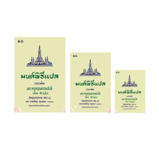 หนังสือสวดมน์ มนต์พิธีแปล สำหรับพระภิกษุสามเณรและพุทธศาสนิกชนทั่วไป( ต้นตำรับหนังสือมนต์พิธี) โดยพระครูอรุณธรรมรังษี