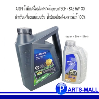 AISIN น้ำมันเครื่องสังเคราะห์ greenTECH+ SAE 5W-30 สำหรับเครื่องยนต์เบนซิน (ขนาด4 ลิตร +1ลิตร) น้ำมันเครื่องสังเคราะห์