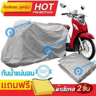 ผ้าคลุมรถมอเตอร์ไซต์ Yamaha Fino กันน้ำได้ ผ้าคลุมมอเตอร์ไซต์ Motorbike Cover Waterproof