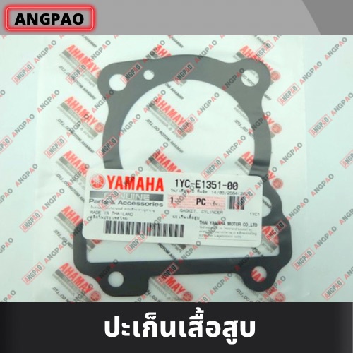 ปะเก็นเสื้อสูบ แท้ศูนย์ FINO (คาร์บู)/ MIO (คาร์บู) (YAMAHA /ยามาฮ่า ฟีโน่ / มีโอ ) ปะเก็นเสื้อ / 5VV-E1351-10