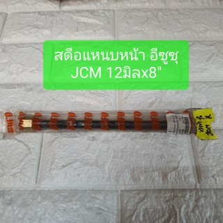 สดือแหนบ สะดือแหนบ หน้า อีซูซุ JCM ขนาด 12มิล ยาว8นิ้ว ยี่ห้อ BUFO 12x8