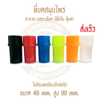 เครื่องบดสมุนไพร แบบทึบ ที่บดสมุนไพร grinder พร้อมที่เก็บ (จัดส่งเร็วภายใน1วัน)