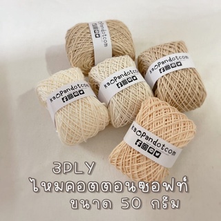 ขนาด 50 กรัม :: no.01-20 :: ไหมคอตตอนซอฟท์ 3PLY (เส้น 2.0 มิล)